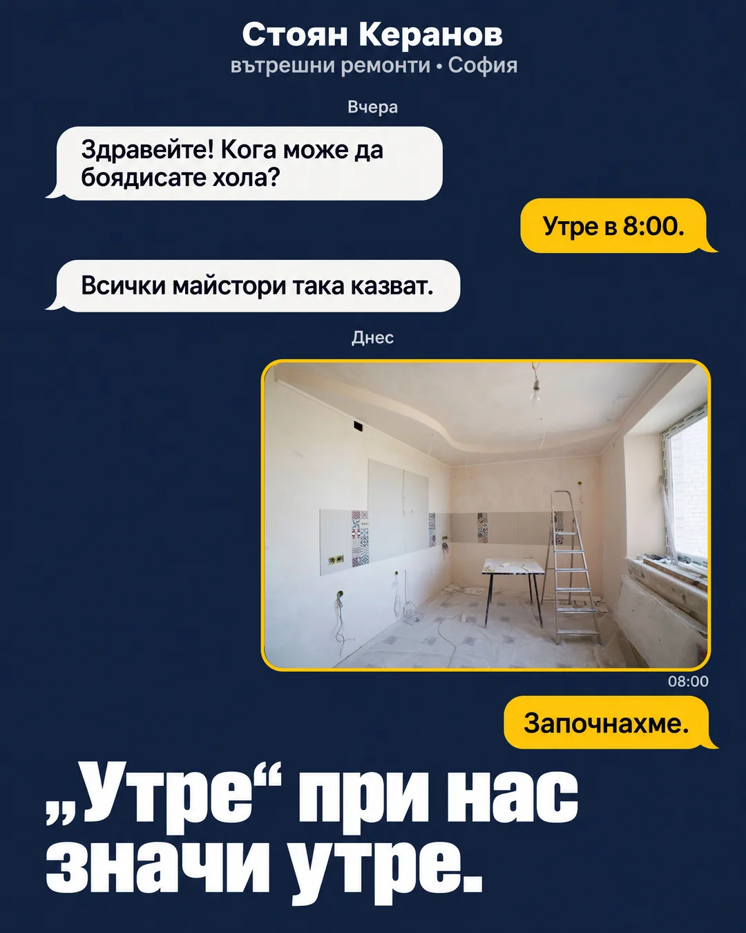 Чат с клиент: обещание за ремонт утре в 8:00 и снимка на започнатата стая на следващата сутрин