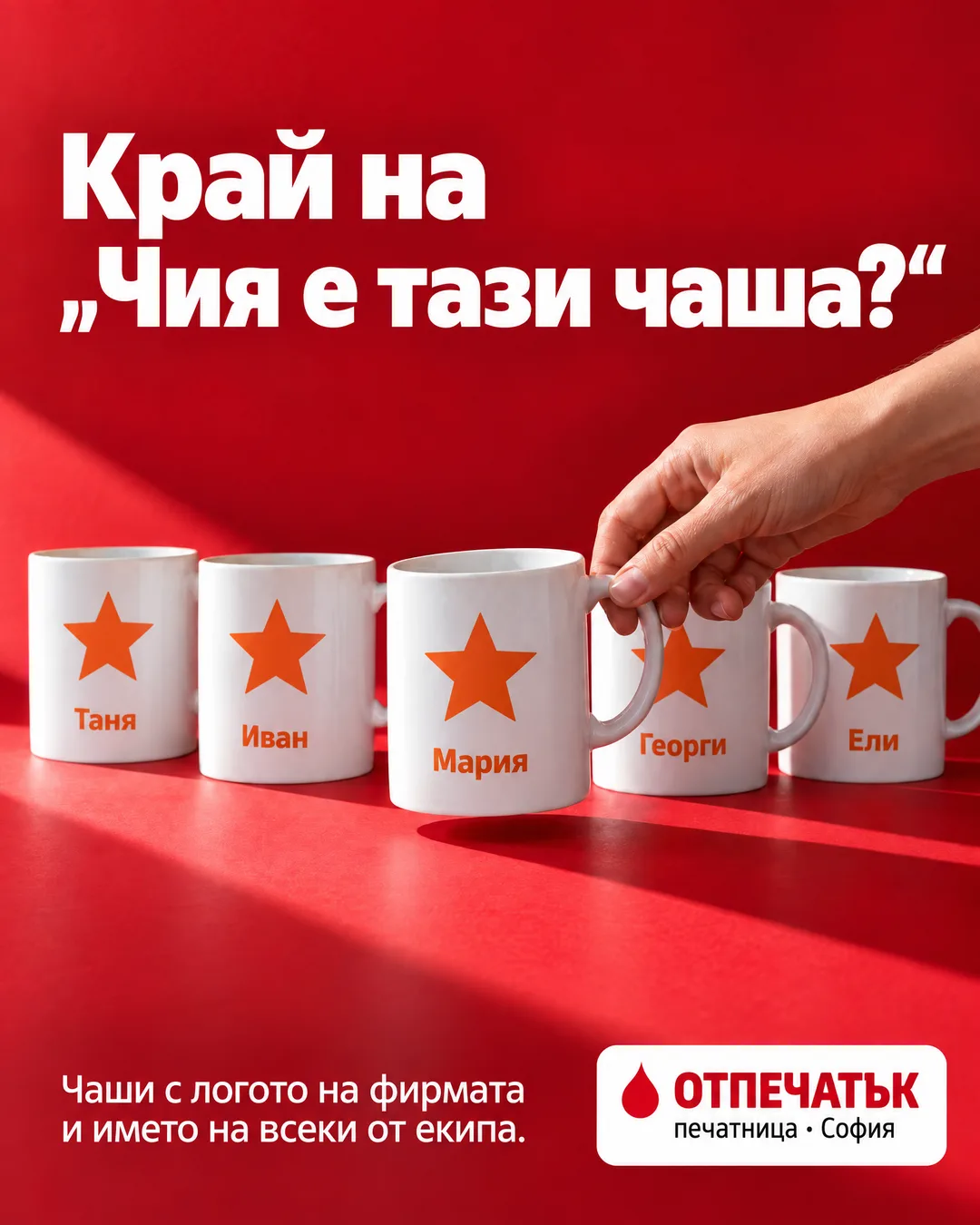 Пет бели чаши с червени звезди и имена на колеги