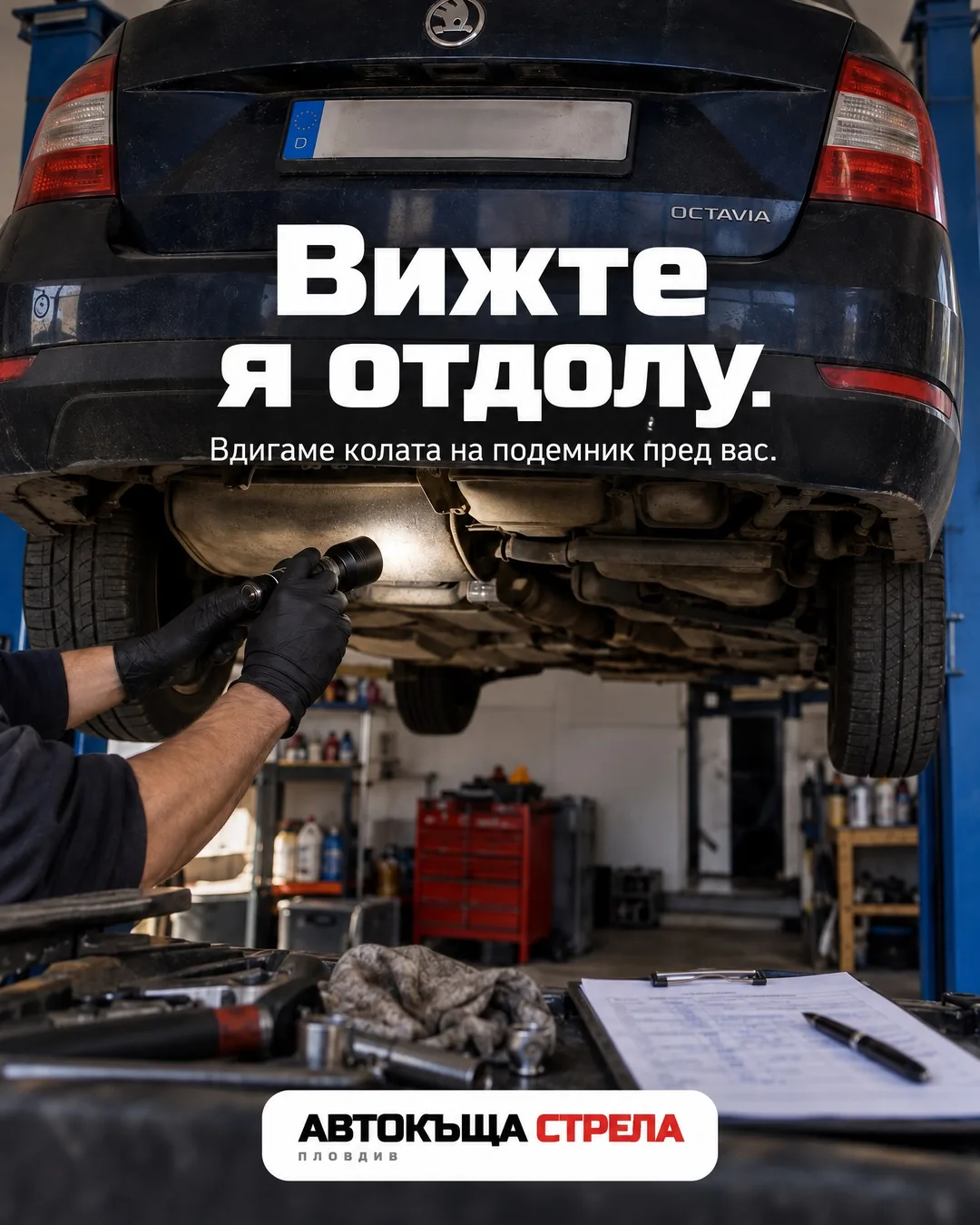 Skoda Octavia, вдигната на син подемник в сервиз, ръка в ръкавица осветява дъното с фенер, отпред има папка с чеклист. Белият текст гласи: „Вижте я отдолу.“ и „Вдигаме колата на подемник пред вас.“, долу в средата е логото на Автокъща Стрела.