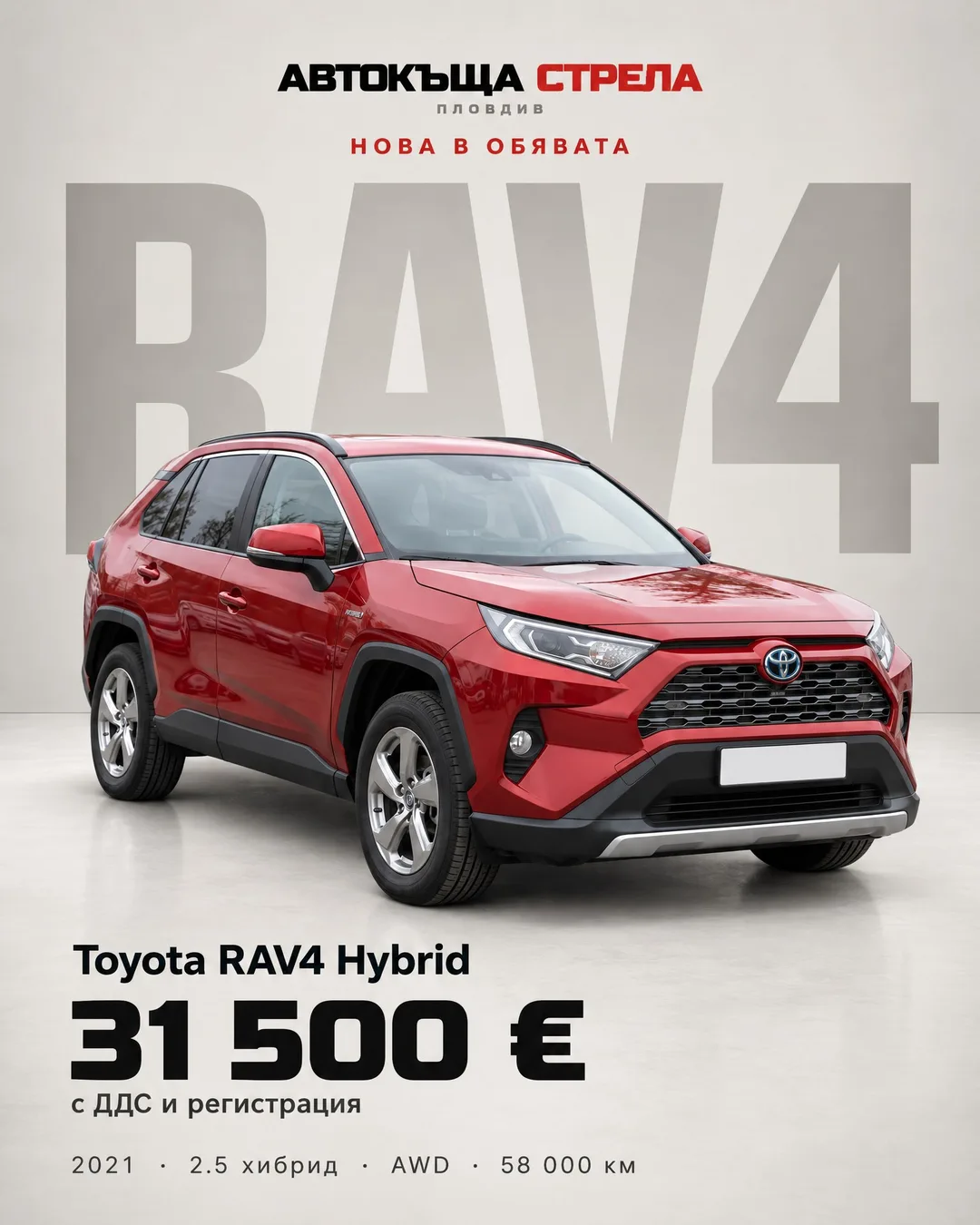 Червена Toyota RAV4 Hybrid на светлосив фон пред гигантски бледи букви RAV4. Текстът гласи: „Нова в обявата“, „Toyota RAV4 Hybrid“, „31 500 €“, „с ДДС и регистрация“ и „2021 · 2.5 хибрид · AWD · 58 000 км“, горе в средата е логото на Автокъща Стрела.