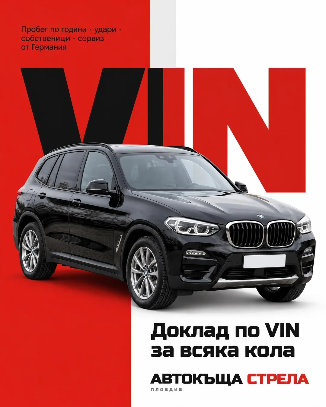 Черно BMW X3, паркирано пред огромния червен надпис VIN на червено и бял фон. Текстът гласи: „Доклад по VIN за всяка кола“ и „Пробег по години · удари · собственици · сервиз от Германия“, долу вляво е логото на Автокъща Стрела.