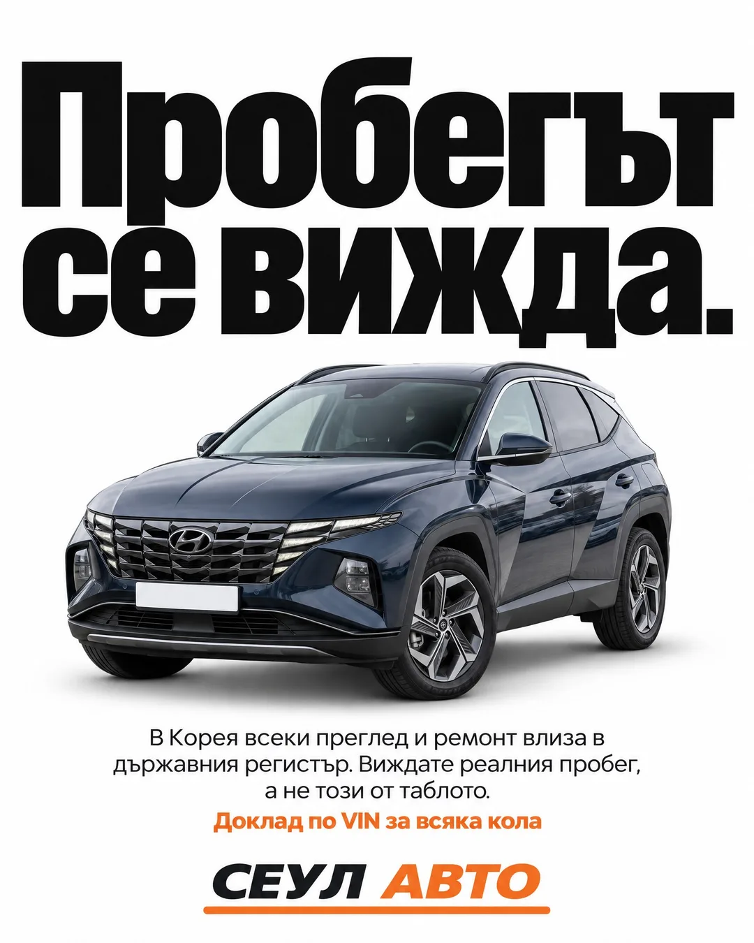 Бял плакат с огромно черно заглавие „Пробегът се вижда.“ и тъмносин Hyundai Tucson под него. Отдолу текст: „В Корея всеки преглед и ремонт влиза в държавния регистър. Виждате реалния пробег, а не този от таблото.“, оранжев ред „Доклад по VIN за всяка кола“ и логото „Сеул Авто“.