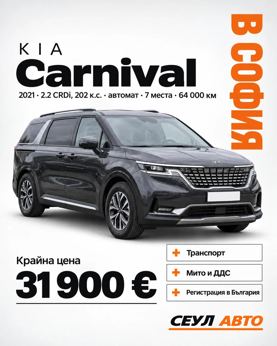 Сив Kia Carnival на светлосив фон с надпис „Kia Carnival“ и ред „2021 · 2.2 CRDi, 202 к.с. · автомат · 7 места · 64 000 км“. Долу вляво „Крайна цена 31 900 €“, вдясно „+ Транспорт“, „+ Мито и ДДС“, „+ Регистрация в България“, по десния край вертикален оранжев надпис „В СОФИЯ“ и логото „Сеул Авто“.