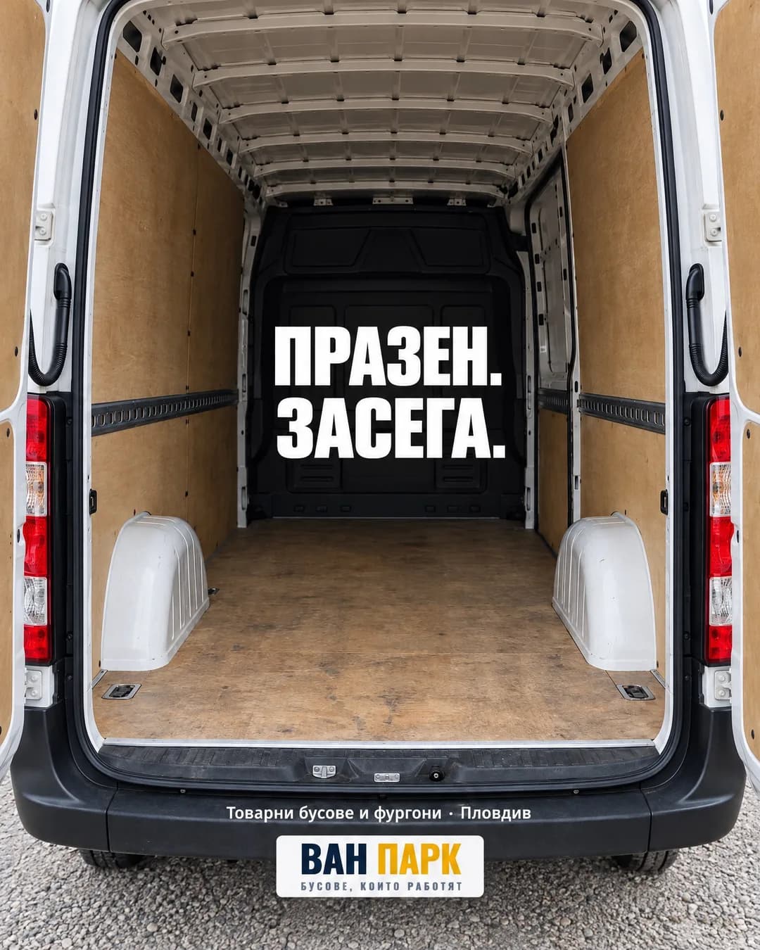 Празна товарна каса на бял бус, снимана през отворените задни врати, с шперплатови стени и тъмна преградна стена. В средата с бели букви пише „ПРАЗЕН. ЗАСЕГА.“, отдолу „Товарни бусове и фургони · Пловдив“ и логото на Ван Парк.