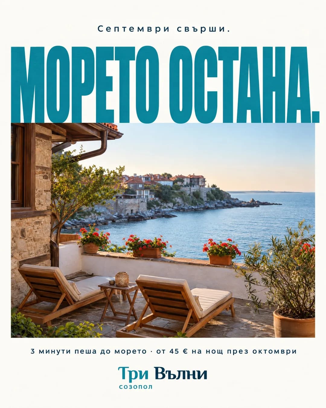 Плакат с огромен тюркоазен надпис „МОРЕТО ОСТАНА.“ и малък ред над него „Септември свърши.“. Отдолу снимка на тераса с два дървени шезлонга, червени мушката, морето и стария град на Созопол, а най-долу ред „3 минути пеша до морето · от 45 € на нощ през октомври“ и логото „Три Вълни Созопол“.