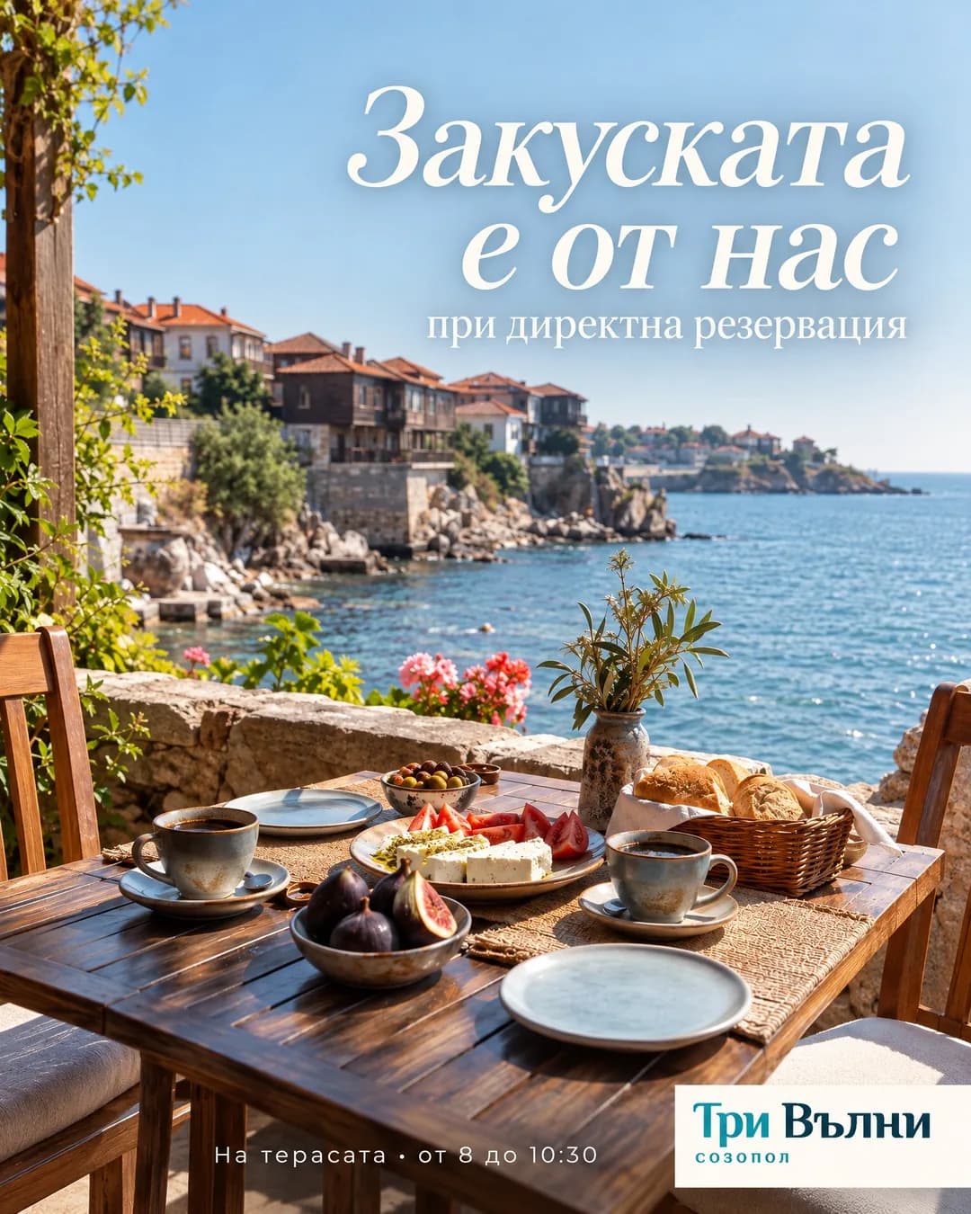Снимка на маса за закуска на тераса с кафе, бяло сирене, смокини и хляб, зад нея морето и старият град на Созопол. В небето пише „Закуската е от нас“ и „при директна резервация“, долу „На терасата · от 8 до 10:30“, а в десния ъгъл е логото „Три Вълни Созопол“.