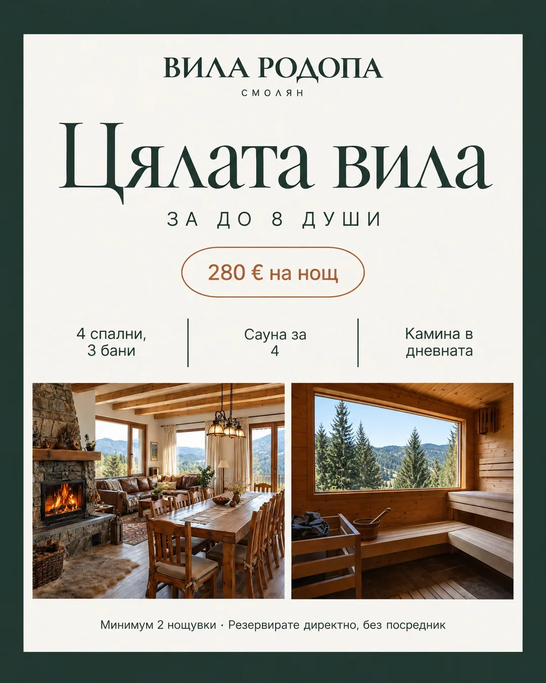 Светъл плакат на тъмнозелен фон с логото „Вила Родопа“ и надпис „Цялата вила“, „ЗА ДО 8 ДУШИ“, цена „280 € на нощ“ и три факта: „4 спални, 3 бани“, „Сауна за 4“, „Камина в дневната“. Отдолу има две снимки, дневна с горяща камина и дълга маса и сауна с прозорец към боровете, и ред „Минимум 2 нощувки · Резервирате директно, без посредник“.