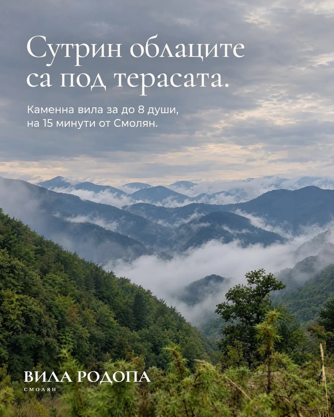 Родопски хребети с ниски бели облаци, които пълнят долината, и зелен горист склон вляво. Горе вляво пише „Сутрин облаците са под терасата.“ и по-дребно „Каменна вила за до 8 души, на 15 минути от Смолян.“, долу вляво е логото „Вила Родопа“.