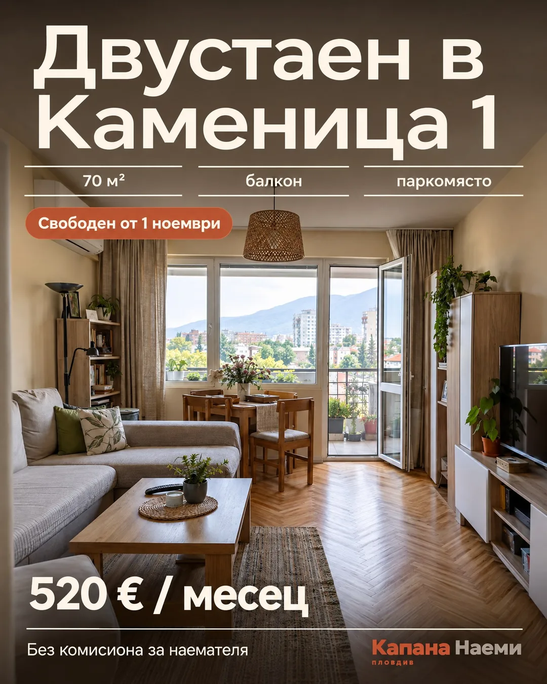 Хол с паркет рибена кост, бежов ъглов диван и отворена врата към балкон с изглед към планината. Надписи: „Двустаен в Каменица 1“, „70 м²“, „балкон“, „паркомясто“, „Свободен от 1 ноември“, „520 € / месец“ и „Без комисиона за наемателя“, с логото на Капана Наеми долу вдясно.