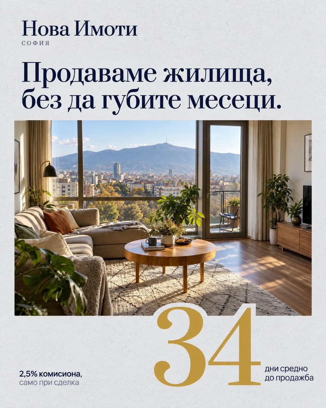 Плакат на светлосив фон с логото на Нова Имоти горе вляво и заглавие „Продаваме жилища, без да губите месеци.“. В средата има снимка на слънчев хол с кръгла маса и прозорец към Витоша, долу вдясно е голямото златно „34“ с надпис „дни средно до продажба“, а долу вляво пише „2,5% комисиона, само при сделка“.