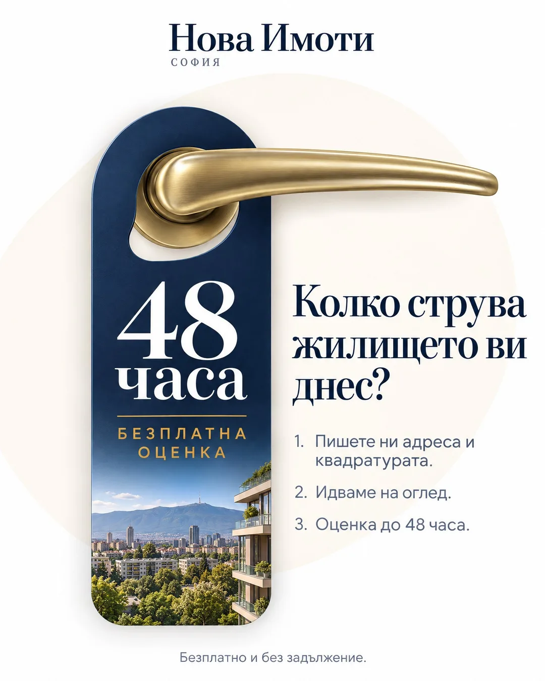 Илюстрация на златна дръжка на врата, на която виси тъмносиня табелка с надписи „48 часа“ и „Безплатна оценка“, на топъл бял фон с бледо кремав кръг. До нея пише „Колко струва жилището ви днес?“ и три стъпки: „1. Пишете ни адреса и квадратурата.“, „2. Идваме на оглед.“, „3. Оценка до 48 часа.“, долу „Безплатно и без задължение.“, а горе в средата е логото на Нова Имоти.