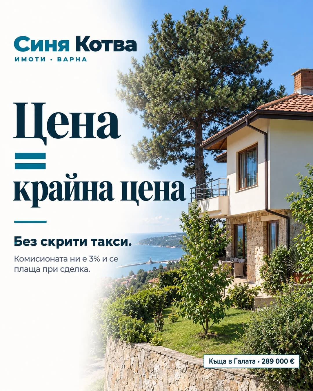 Вляво на бял фон голям надпис „Цена = крайна цена“, под него „Без скрити такси.“ и „Комисионата ни е 3% и се плаща при сделка.“ Вдясно снимка на къща с керемиден покрив и голям бор, с море в далечината, и етикет „Къща в Галата · 289 000 €“. Горе вляво логото на Синя Котва Имоти.