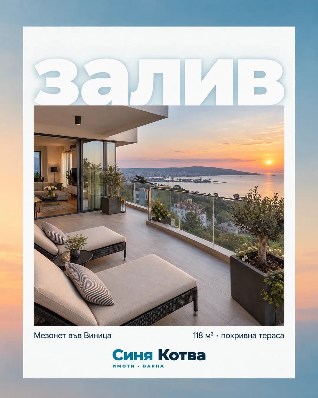 Снимка на покривна тераса със стъклен парапет при залез, с гледка към залива на Варна, в бяла рамка. Над снимката голяма бяла дума „залив“, под нея надписите „Мезонет във Виница“ и „118 м² · покривна тераса“ и логото на Синя Котва Имоти.