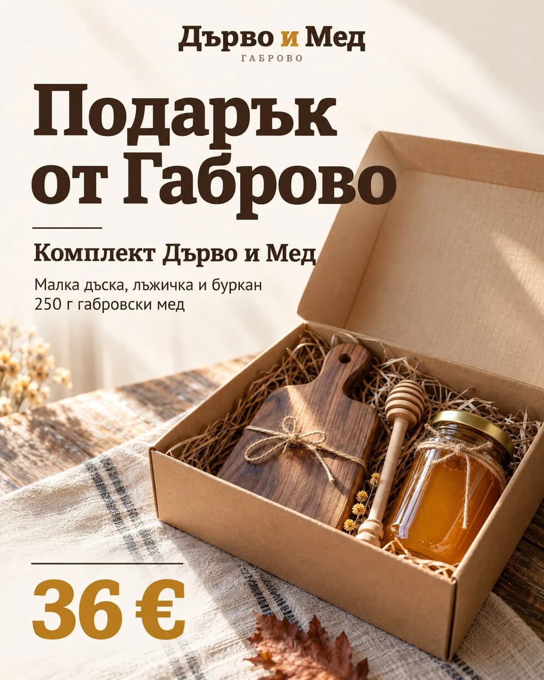 Отворена крафт кутия с малка орехова дъска, вързана с канап, дървена лъжичка за мед и буркан мед в слама. Над нея пише „Подарък от Габрово“, „Комплект Дърво и Мед“, „Малка дъска, лъжичка и буркан 250 г габровски мед“ и с големи цифри „36 €“, а най-горе е логото на „Дърво и Мед“.