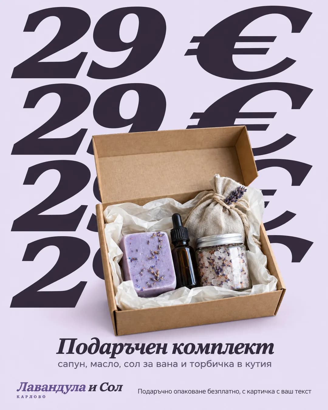 Отворена крафт кутия с бяла хартия, сапун с лавандула, шишенце с капкомер, буркан сол за вана и ленена торбичка, пред огромен надпис „29 €“, повторен в четири реда върху светлолилав фон. Отгоре пише „Подаръчен комплект“ и „сапун, масло, сол за вана и торбичка в кутия“, отдолу „Подаръчно опаковане безплатно, с картичка с ваш текст“, с логото „Лавандула и Сол“ в долния ляв ъгъл.