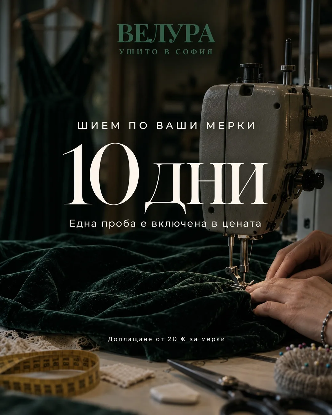 Ръце шият тъмнозелено кадифе на шевна машина, до тях шивашки метър и ножица, снимката е затъмнена. В средата пише „ШИЕМ ПО ВАШИ МЕРКИ“, голямо „10 дни“, „Една проба е включена в цената“ и „Доплащане от 20 € за мерки“, а най-горе е логото Велура.